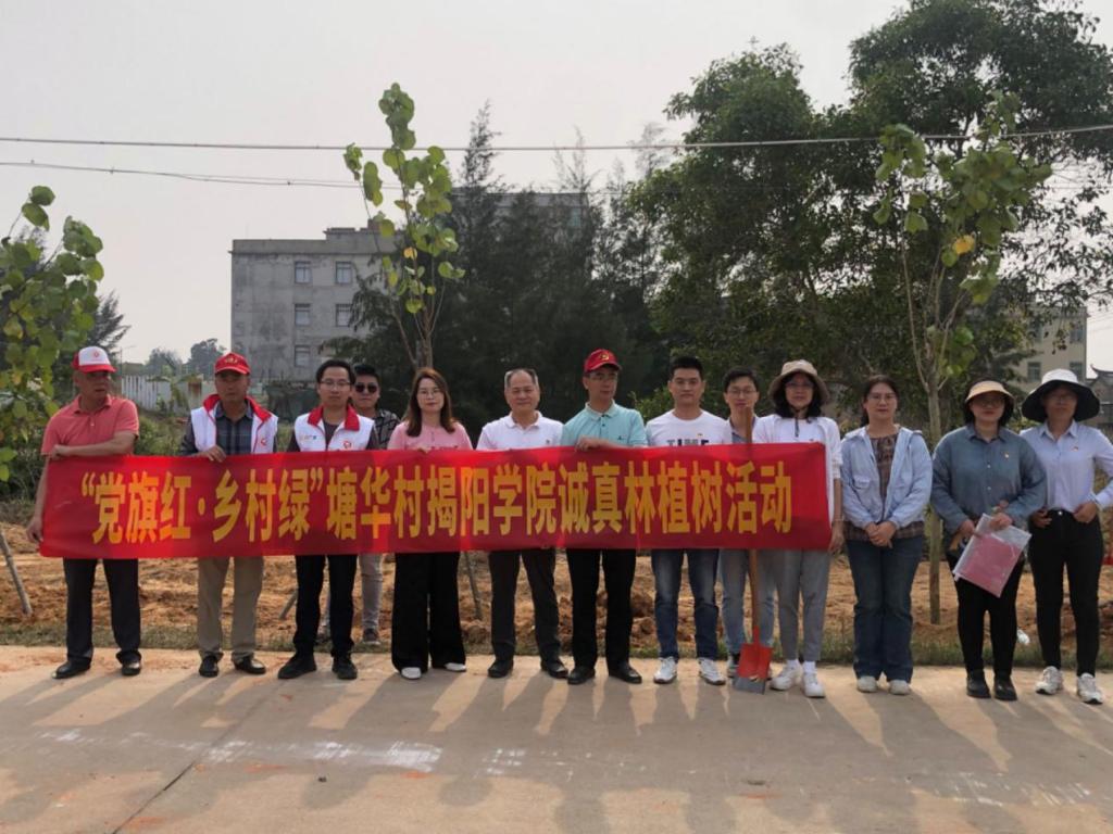 【党旗红·乡村绿】植树添绿,诚真帮扶——揭阳职业技术学院到塘华村